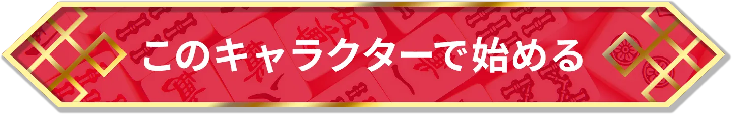 このキャラクターで始める