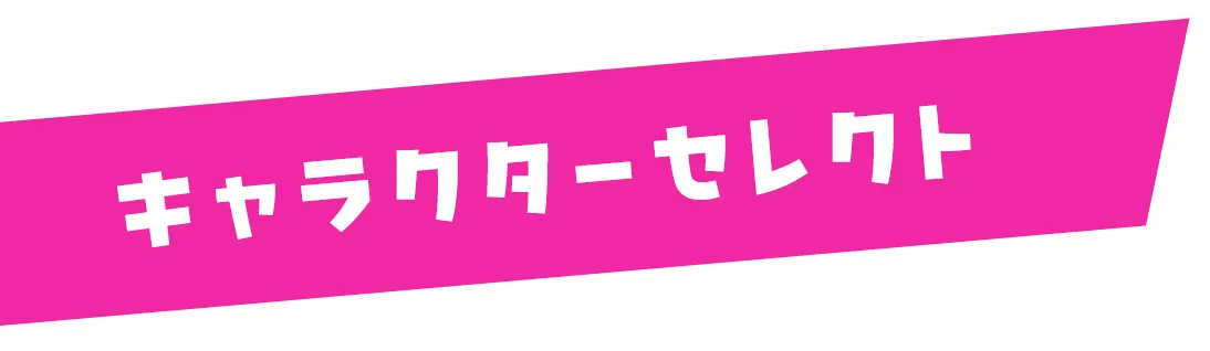 キャラクターセレクト