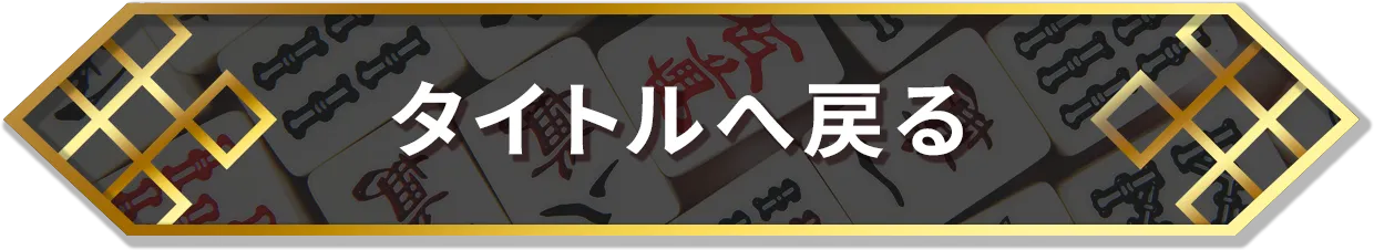 タイトルへ戻る