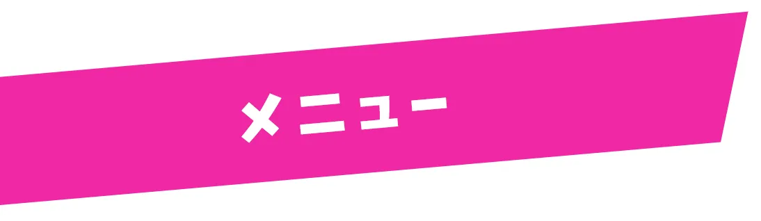 メニュー