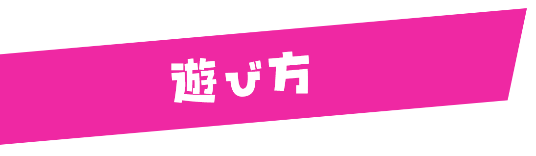 遊び方