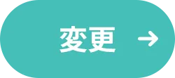 変更