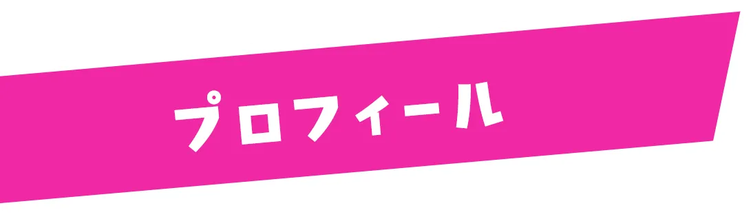 プロフィール