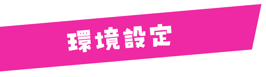 環境設定