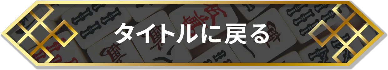 タイトルに戻る