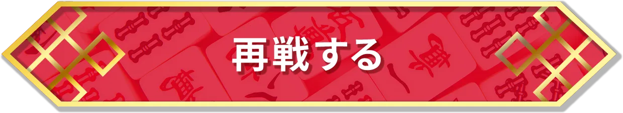 再戦する
