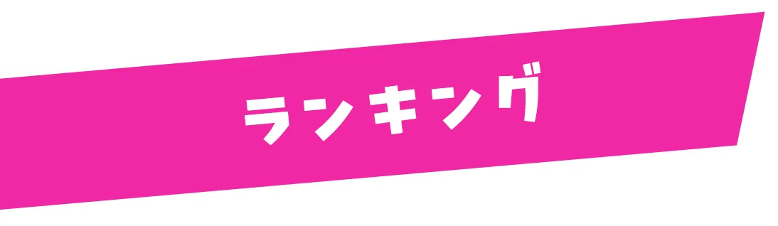 ランキング