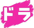 ドラ