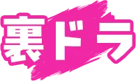 裏ドラ
