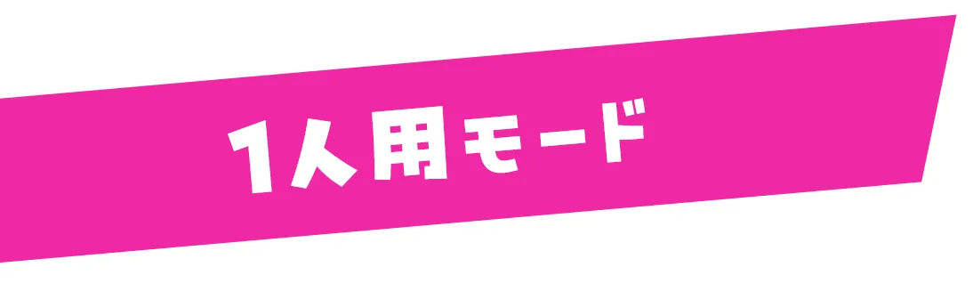 モード選択