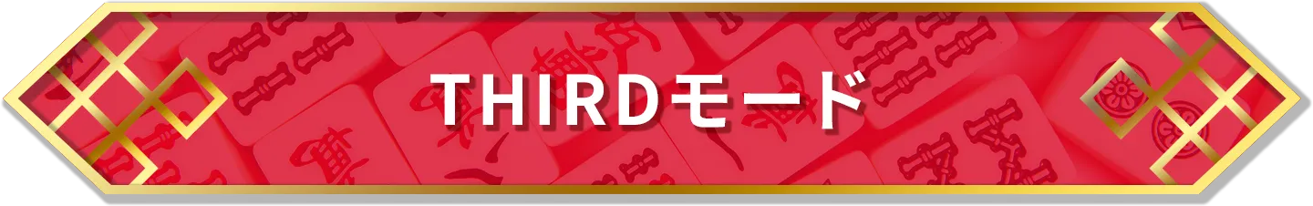 THIRDモード
