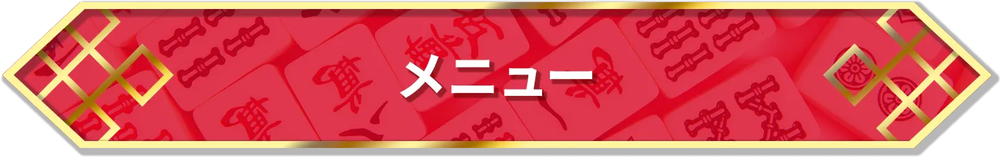 メニュー